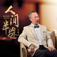 人间半途 - 范海龙