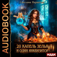 Светлана Нарватова. «Двадцать капель зелья и один инквизитор». Часть 11 - Наталья Романова
