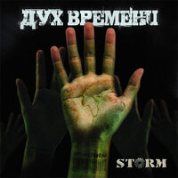 Дух времени - Storm