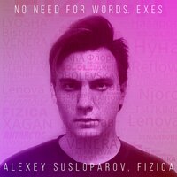 Алиса - Alexey Susloparov & FIZICA