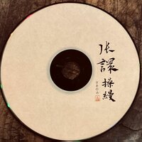忆故人 - 张譞古琴