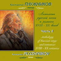 В годину утраты - Константин Плужников & Марина Мишук & Сергей Иванович Танеев