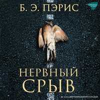 Бернадетт Энн Пэрис. «Нервный срыв». Часть 26 - Виктория Войнич-Слуцкая