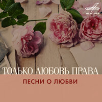 Любовь - Песняры