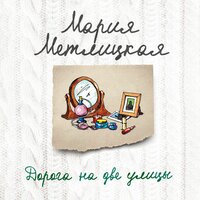 Мария Метлицкая. «Дорога на две улицы». Часть 4 - Варвара Шалагина