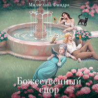 Милослава Финдра. «Божественный спор». Часть 24 - Ксения Большакова