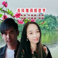 春风细雨相思梦 - 风语 & 杰哥哥