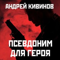 Андрей Кивинов. «Псевдоним для героя». Часть 6 - Михаил Мурзаков