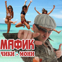 Привет - Мафик