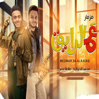مزمار ع الرايق - Tata Masr & محمد الخواجة