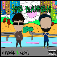Не важен - Ottuma & Noah