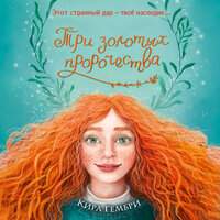 Кира Гембри. «Три золотых пророчества». Часть 1 - Анастасия Портная