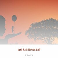 自我意识 - 景爱六打坐