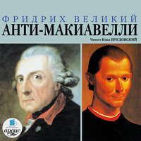 Фридрих Великий. «Анти-Макиавелли». Часть 8 - Илья Прудовский