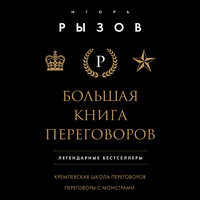 Игорь Рызов. «Большая книга переговоров. Легендарные бестселлеры: Кремлевская школа переговоров; Переговоры с монстрами». Часть 23 - Александр Шаронов