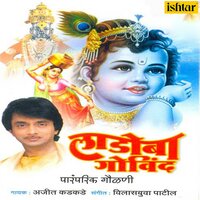 Bhulavile Krishnala - Ajit Kadkade