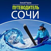 Алексей Чернов. «Путеводитель Сочи». Часть 8 - Станислав Иванов