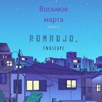 Восьмое марта DOUBLE - ROMADJO & ENDSCAPE