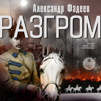 Александр Фадеев. «Разгром». Часть 13 - Александр Коврижных