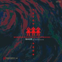 懂 - 彝人制造