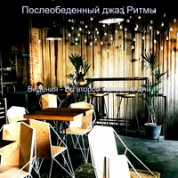 Мечты (Во второй половине дня) - Послеобеденный джаз Ритмы