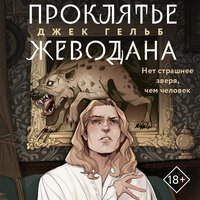 Джек Гельб. «Проклятье Жеводана». Часть 5 - Андрей Левин