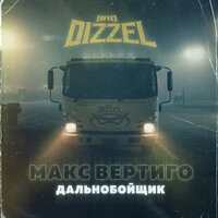 Дальнобойщик - BAD DIZZEL & Макс Вертиго
