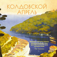 Элизабет фон Арним. «Колдовской апрель». Часть 16 - Тутта Ларсен