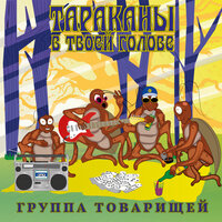 Город самоубийц - Группа товарищей