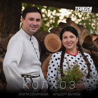 Колхоз - Альберт Валиев & Элита Секинаева