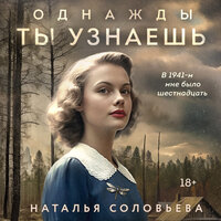 Наталья Соловьева. «Однажды ты узнаешь». Часть 11 - Марина Титова