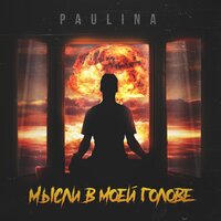 Мысли в моей голове - Paulina
