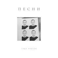 Дороже - Саша Аносов