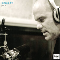 אם רואים את הים - דן תורן