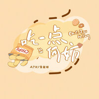 吃一点何妨 - ATK & 宋盐球