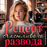 Эва Гринерс. «Рецепт счастливого развода». Часть 12 - Александра Нижегородова