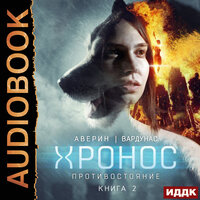 Аверин Никита, Вардунас Игорь. «Хронос. Книга 2. Противостояние». Часть 9 - Георгий Арсеньев