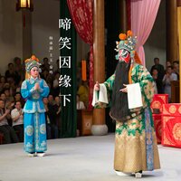 可享荣华富贵 - 杨承霖 & 王玉田 & 秦鸣 & 秦鳴