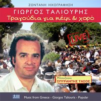 Μην είσαι ψεύτρα δίγνωμη - Τάσος Σπυράντης & Γιώργος Ταλιούρης