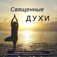 Священные духи