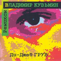 Когда меня ты позовёшь - Владимир Кузьмин