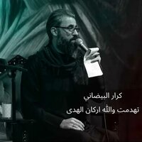تهدمت والله اركان الهدى - كرار البيضاني