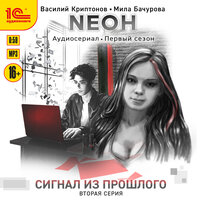 Василий Криптонов, Мила Бачурова. «Neон. Сигнал из прошлого. Серия 2». Часть 1 - Дмитрий Поляновский & мишин иван & Вероника Саркисова & Илья Исаев & Александр Груздев & Александр Воронов