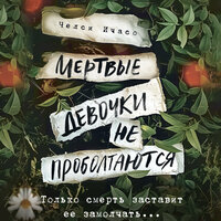 Челси Ичасо. «Мертвые девочки не проболтаются». Часть 1 - Марина Титова