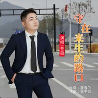守在来生的路口 - 苍狼