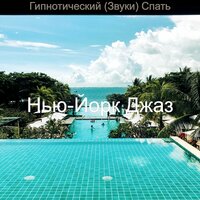 Воздевая, чтение - Нью-Йорк Джаз