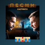 ПЕСНИ. 2 сезон