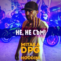 Не, не съм! - Mitaka DPG & Hoodini