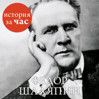 Вера Калмыкова. «Федор Шаляпин». Часть 13 - Казаков Алексей