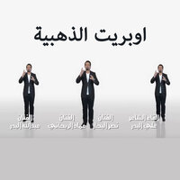 Oprit Al Zahabiya - Emad Al Rehany & Naser Albhar & Abdullah Al Badr & Ali Bader